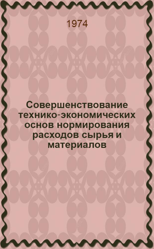 Совершенствование технико-экономических основ нормирования расходов сырья и материалов : (На примере расхода важнейших видов сырья и материалов в основной хим. пром-сти) : Автореф. дис. на соиск. учен. степени канд. экон. наук : (08.00.05)