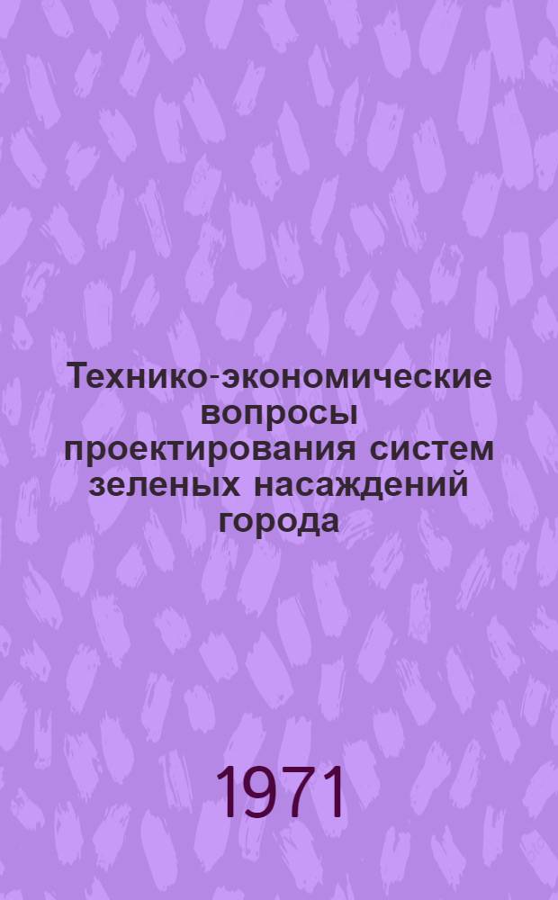 Технико-экономические вопросы проектирования систем зеленых насаждений города : Автореф. дис. на соискание учен. степени канд. экон. наук : (594)