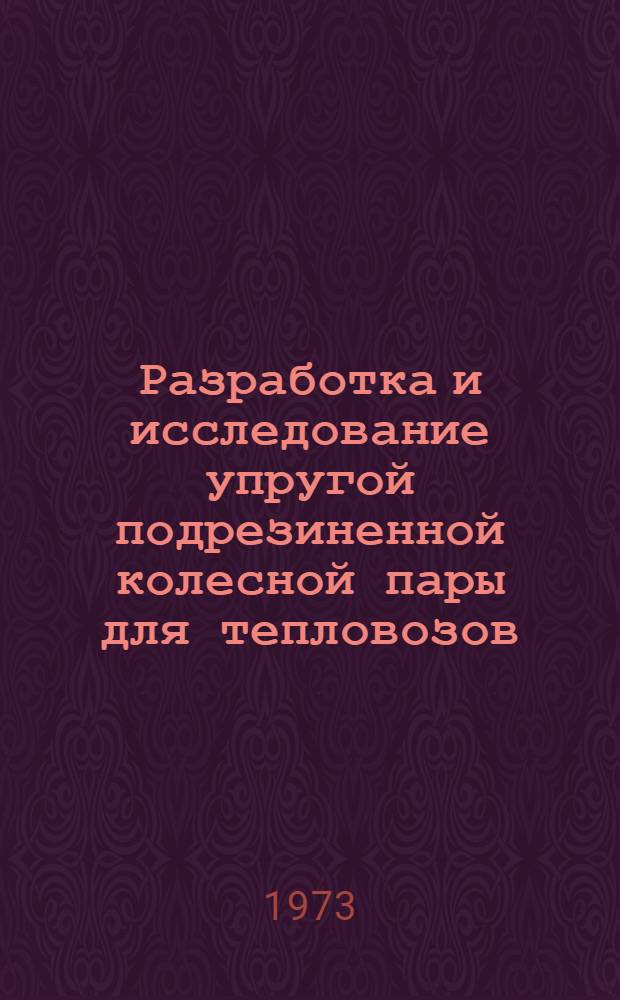 Разработка и исследование упругой подрезиненной колесной пары для тепловозов : Автореф. дис. на соиск. учен. степени канд. техн. наук : (05.05.01)