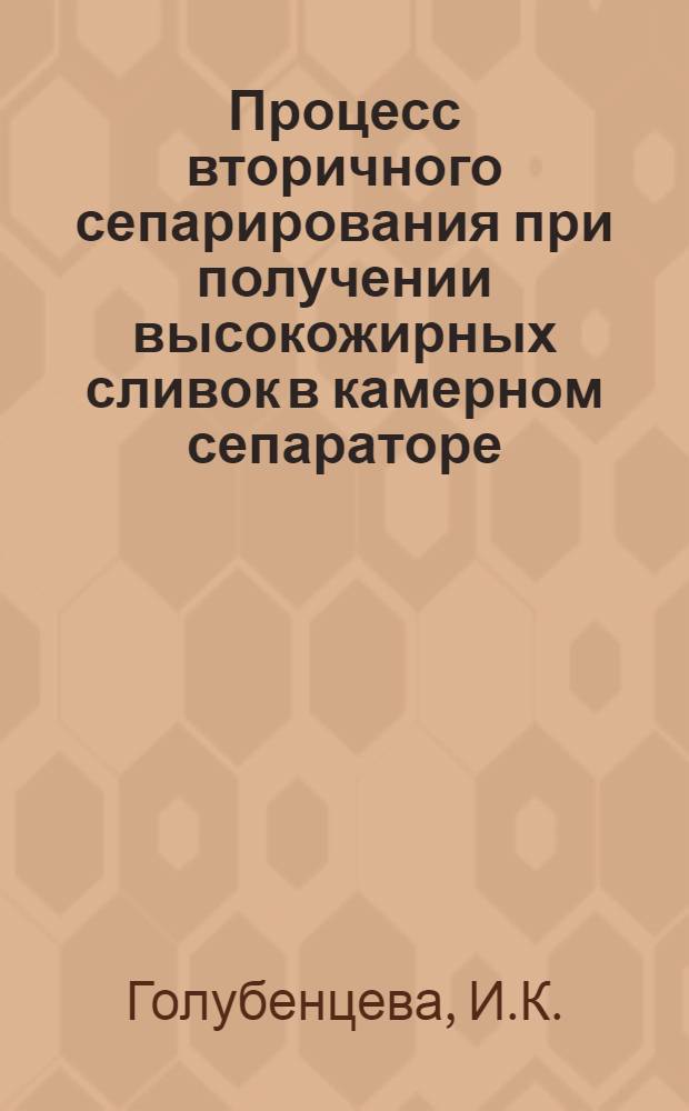 Процесс вторичного сепарирования при получении высокожирных сливок в камерном сепараторе : Автореф. дис. на соискание учен. степени канд. техн. наук : (175)
