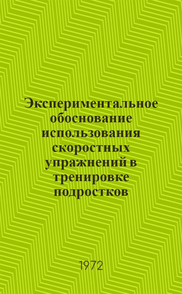 Экспериментальное обоснование использования скоростных упражнений в тренировке подростков, занимающихся подводным плаванием : Автореф. дис. на соиск. учен. степени канд. пед. наук : (00.04)