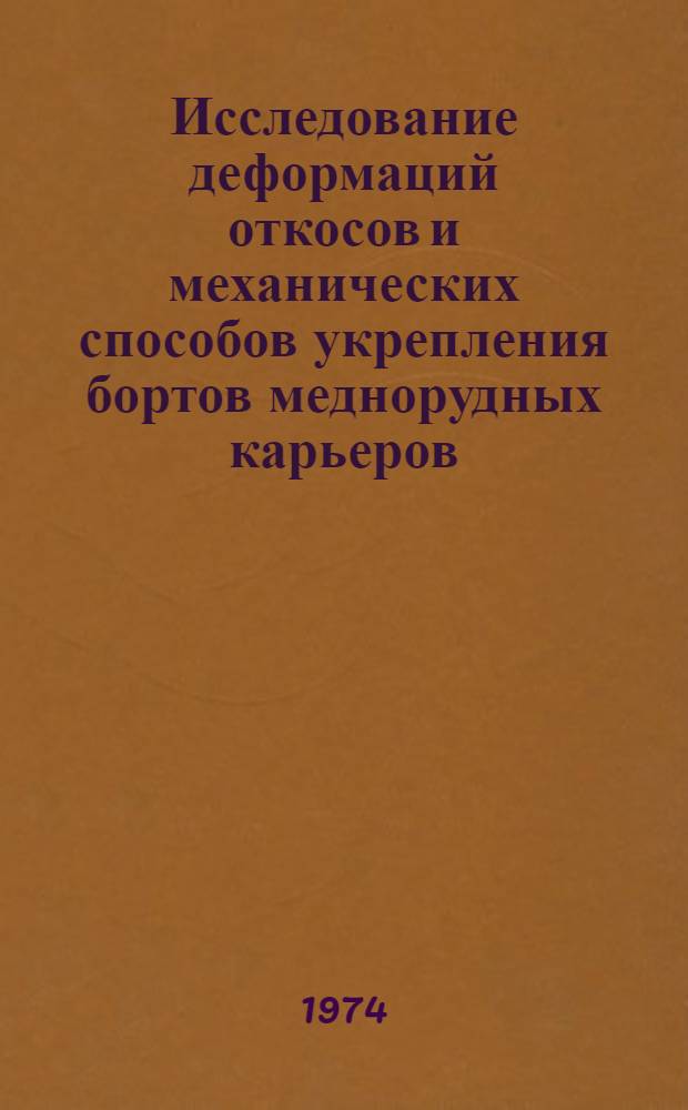 Исследование деформаций откосов и механических способов укрепления бортов меднорудных карьеров : Автореф. дис. на соиск. учен. степени канд. техн. наук : (05.15.01)