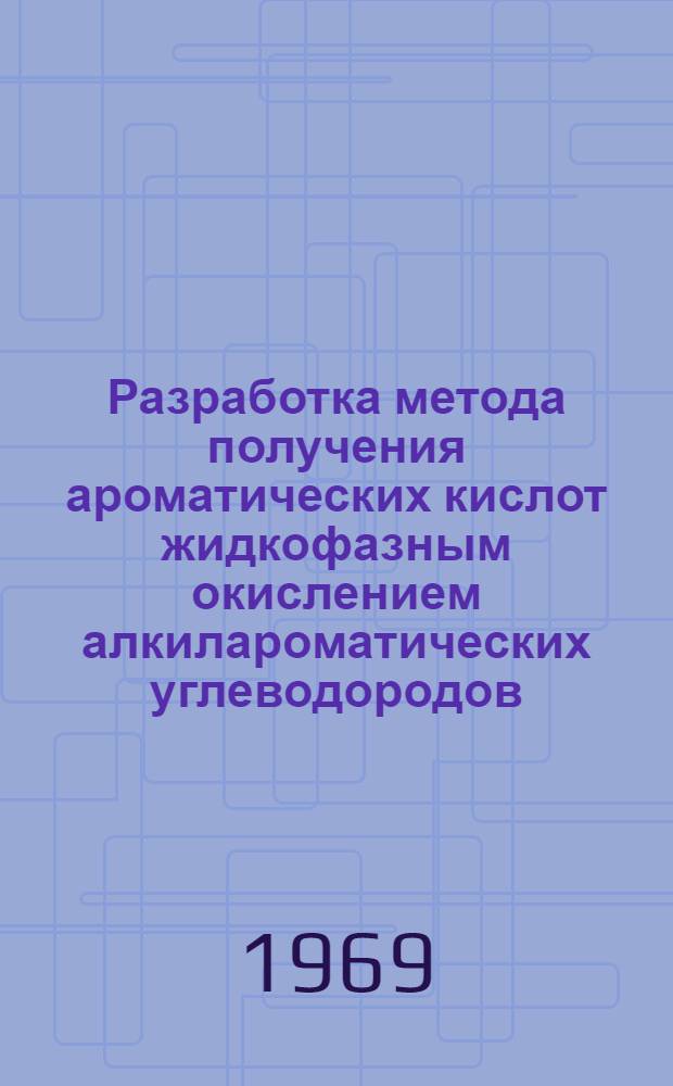 Разработка метода получения ароматических кислот жидкофазным окислением алкилароматических углеводородов : Автореферат дис. на соискание учен. степени канд. техн. наук : (343)