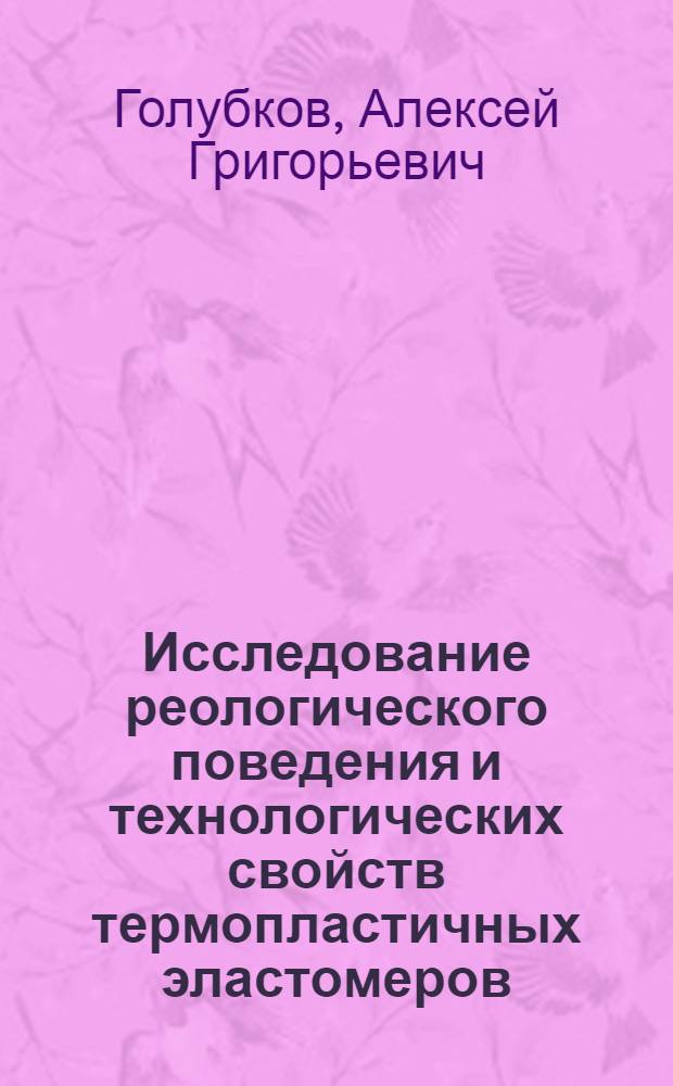 Исследование реологического поведения и технологических свойств термопластичных эластомеров : Автореф. дис. на соиск. учен. степени канд. техн. наук : (05.17.06)