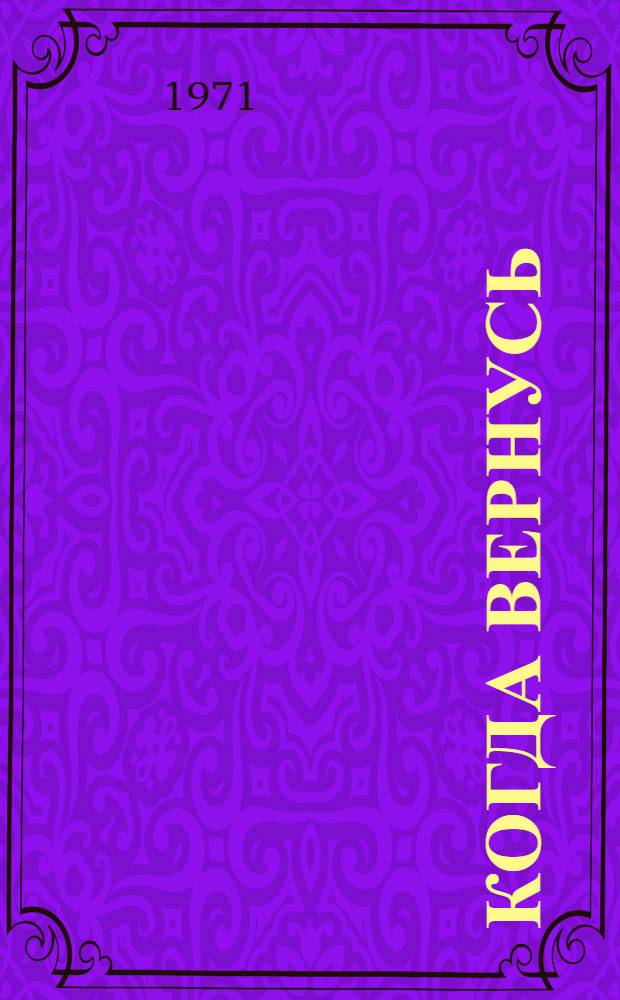 Когда вернусь : Рассказы и повести