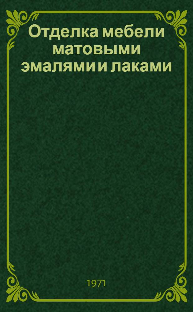 Отделка мебели матовыми эмалями и лаками