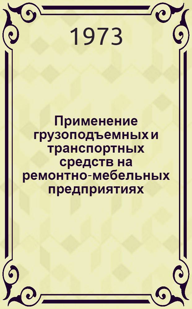 [Применение грузоподъемных и транспортных средств на ремонтно-мебельных предприятиях]