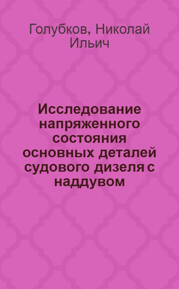 Исследование напряженного состояния основных деталей судового дизеля с наддувом : Автореф. дис. на соиск. учен. степени канд. техн. наук : (190)