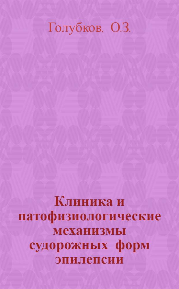 Клиника и патофизиологические механизмы судорожных форм эпилепсии : Автореф. дис. на соискание учен. степени д-ра мед. наук