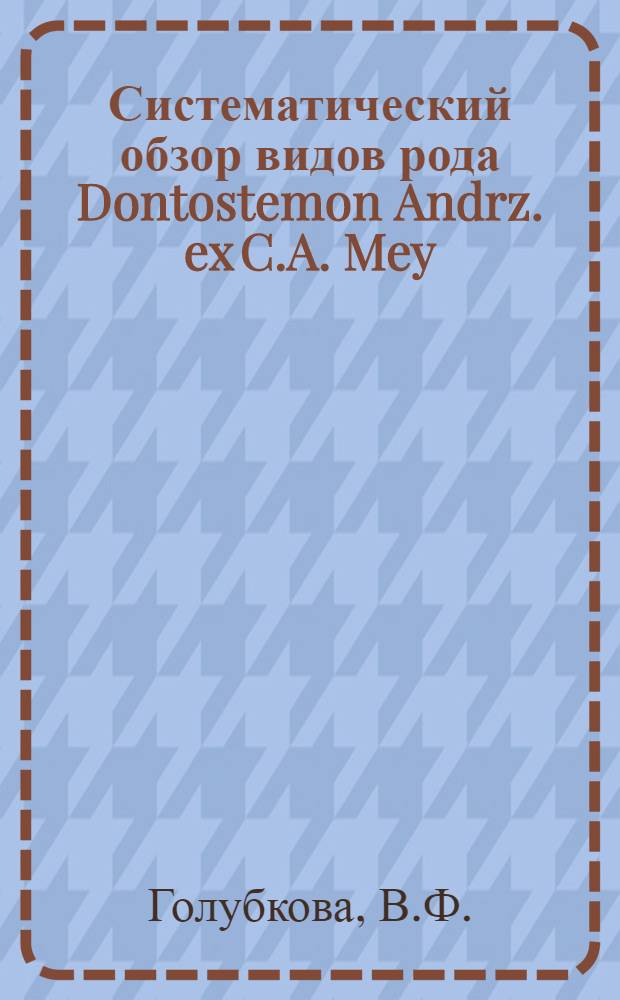 Систематический обзор видов рода Dontostemon Andrz. ex C.A. Mey (Cruciferae) : Автореф. дис. на соиск. учен. степени канд. биол. наук