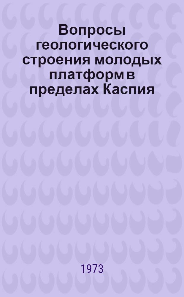 Вопросы геологического строения молодых платформ в пределах Каспия : (По геофиз. данным) : Автореф. дис. на соиск. учен. степени канд. геол.-минерал. наук : (04.00.01)