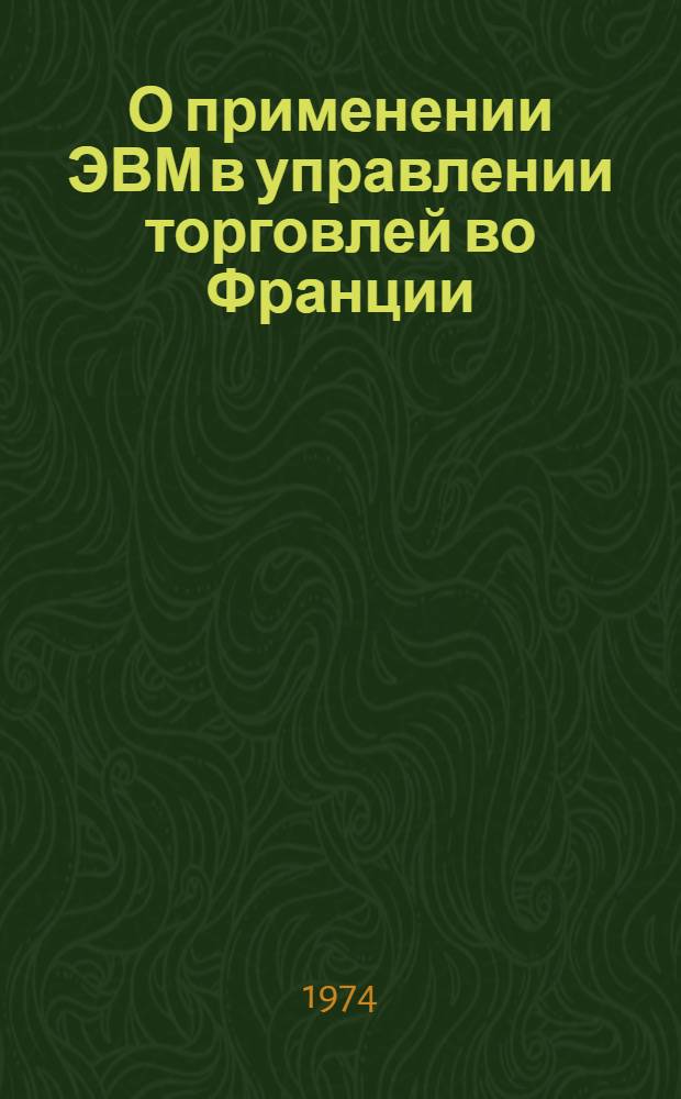 О применении ЭВМ в управлении торговлей во Франции