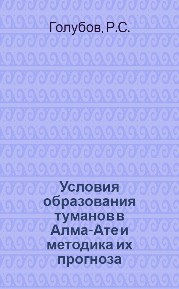 Условия образования туманов в Алма-Ате и методика их прогноза
