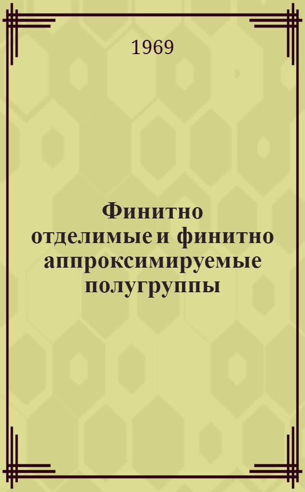 Финитно отделимые и финитно аппроксимируемые полугруппы : Автореф. дис. на соискание учен. степени канд. физ.-мат. наук : (01.004)