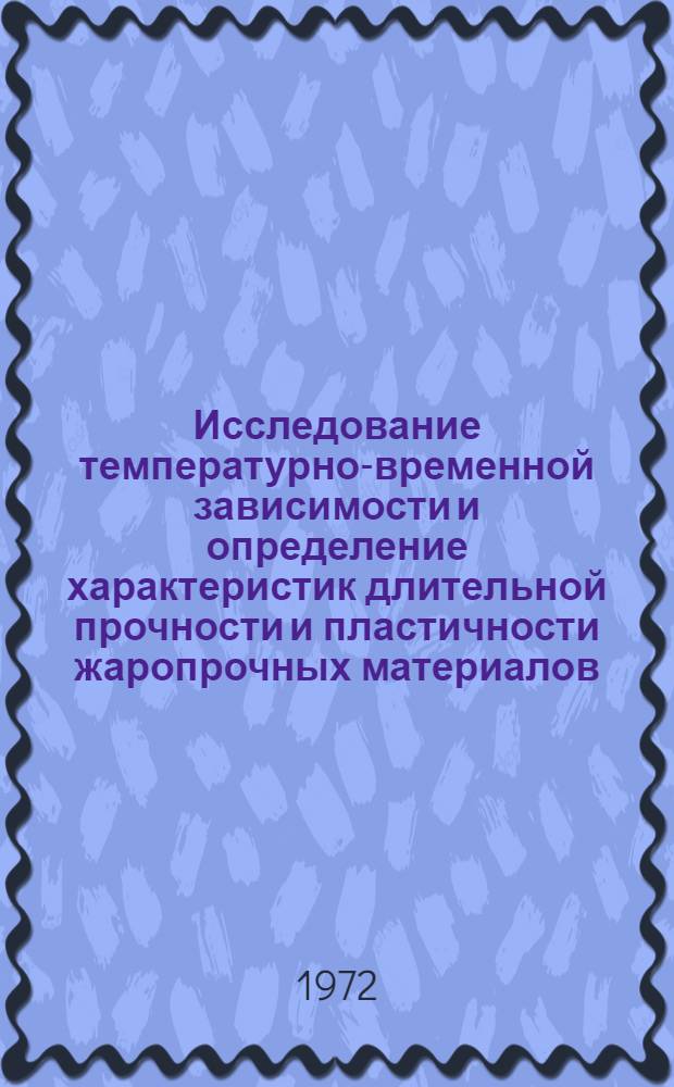 Исследование температурно-временной зависимости и определение характеристик длительной прочности и пластичности жаропрочных материалов : Автореф. дис. на соиск. учен. степени канд. техн. наук : (320)