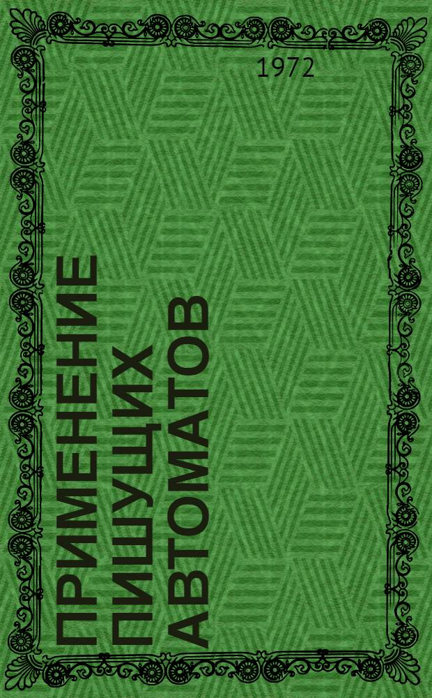 Применение пишущих автоматов : Метод. пособие
