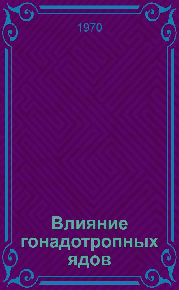 Влияние гонадотропных ядов (этиленимин, окись этилена, свинец) на некоторые стороны обмена нуклеиновых кислот в семенниках крыс : Автореф. дис. на соискание учен. степени канд. биол. наук : (14756)