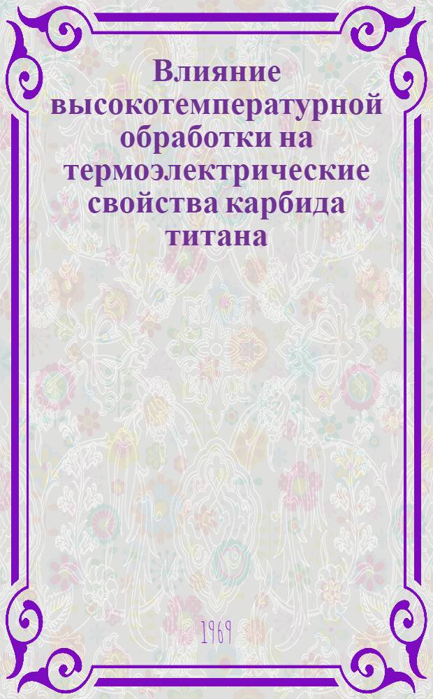 Влияние высокотемпературной обработки на термоэлектрические свойства карбида титана : Автореф. дис. на соискание учен. степени канд. техн. наук