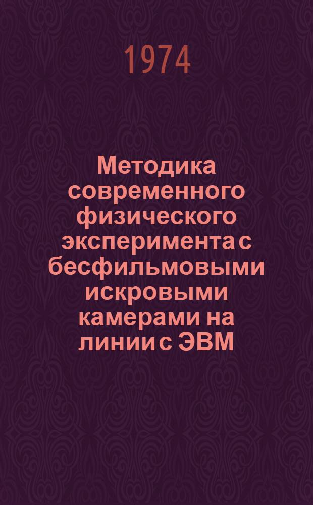 Методика современного физического эксперимента с бесфильмовыми искровыми камерами на линии с ЭВМ : Автореф. дис. на соиск. учен. степени д-ра физ.-мат. наук