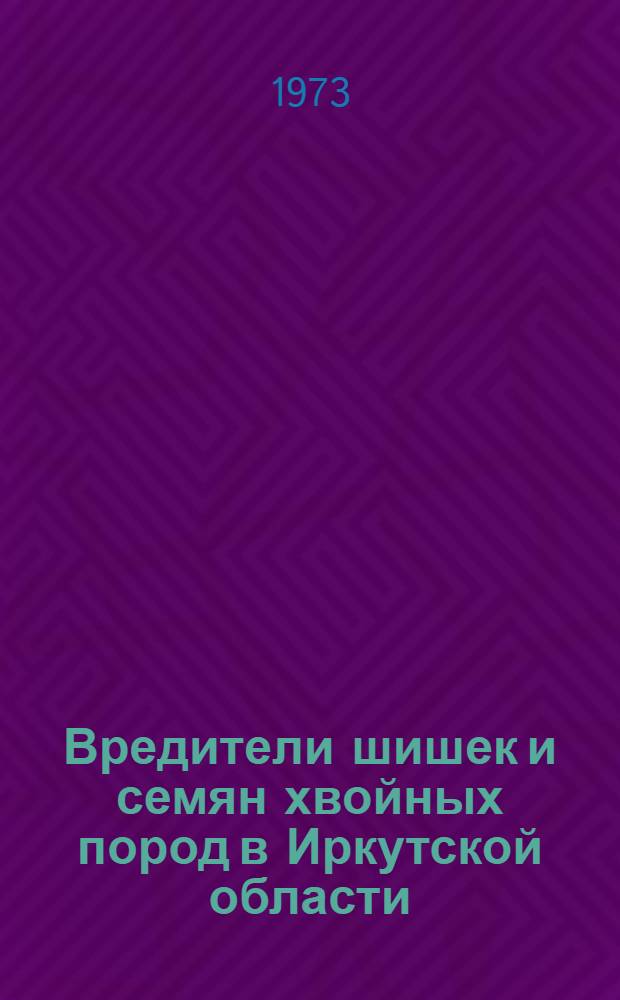 Вредители шишек и семян хвойных пород в Иркутской области : Автореф. дис. на соиск. учен. степени канд. с.-х. наук : (06.01.11)