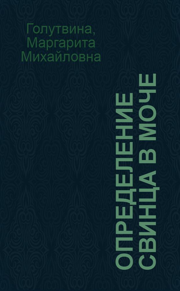 Определение свинца в моче : (Аналит. инструкция)