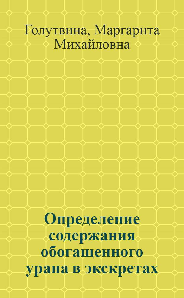 Определение содержания обогащенного урана в экскретах : (Аналит. инструкция)