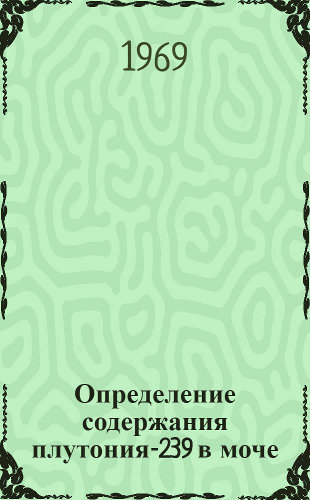 Определение содержания плутония-239 в моче : (Аналит. инструкция)