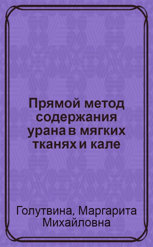 Прямой метод содержания урана в мягких тканях и кале : (Аналит. инструкция)