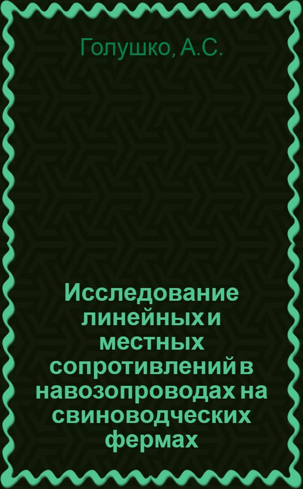Исследование линейных и местных сопротивлений в навозопроводах на свиноводческих фермах : Автореф. дис. на соискание учен. степени канд. техн. наук : (410)
