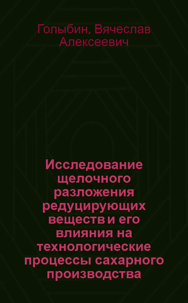 Исследование щелочного разложения редуцирующих веществ и его влияния на технологические процессы сахарного производства : Автореф. дис. на соиск. учен. степени канд. техн. наук : (05.18.05)