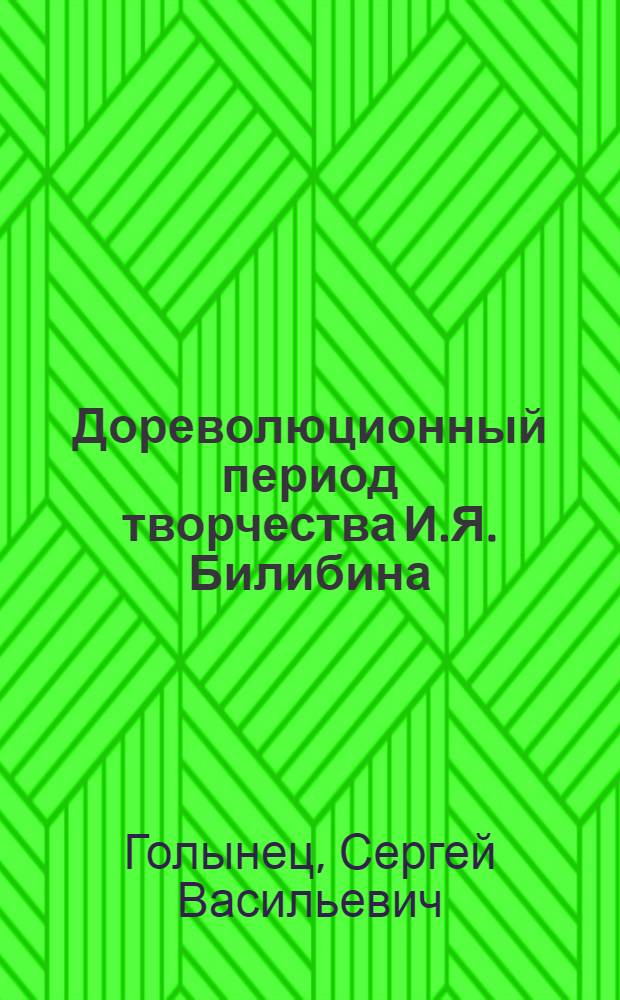 Дореволюционный период творчества И.Я. Билибина : (К истории рус. книжной графики) : Автореф. дис. на соискание учен. степени канд. искусствоведения
