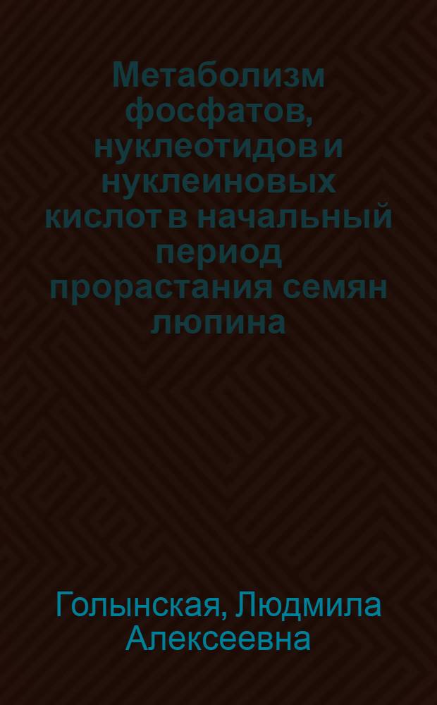 Метаболизм фосфатов, нуклеотидов и нуклеиновых кислот в начальный период прорастания семян люпина : Автореф. дис. на соискание учен. степени канд. биол. наук : (093)