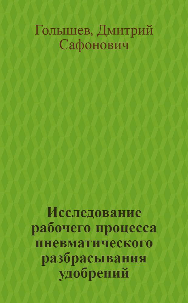 Исследование рабочего процесса пневматического разбрасывания удобрений : Автореф. дис. на соискание учен. степени канд. техн. наук : (410)