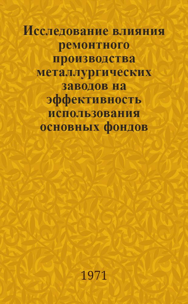 Исследование влияния ремонтного производства металлургических заводов на эффективность использования основных фондов : Автореф. дис. на соискание учен. степени канд. экон. наук : (594)