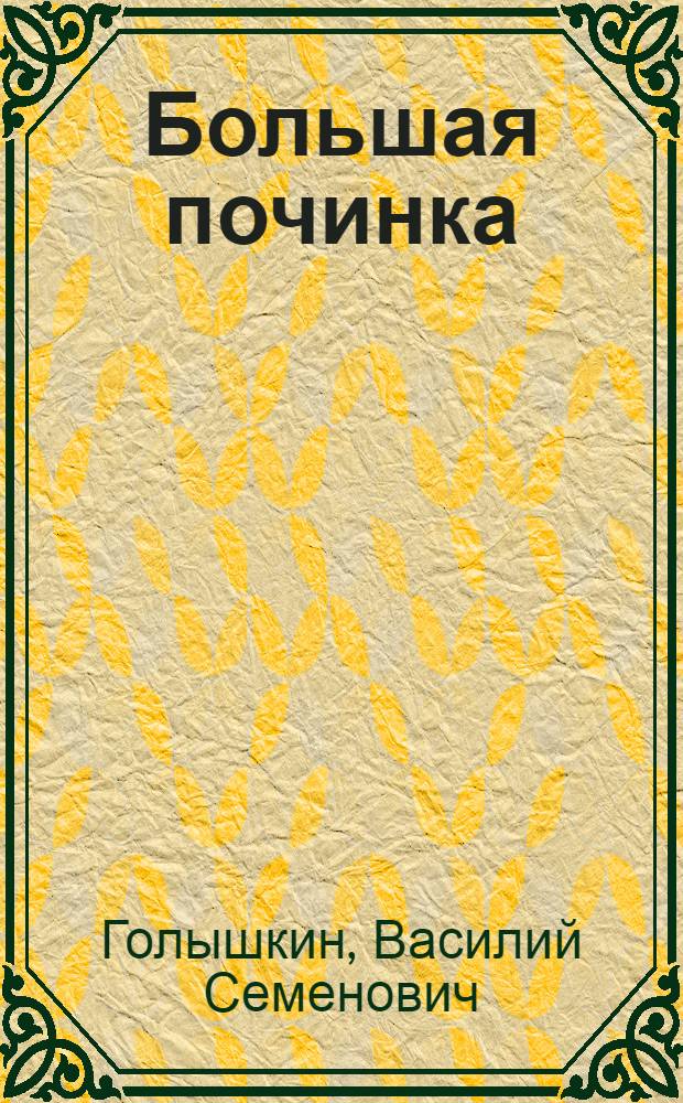 Большая починка : Повести и рассказы : Для детей