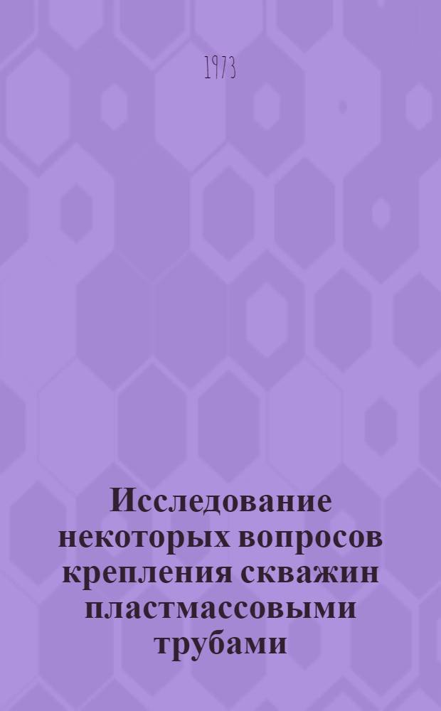 Исследование некоторых вопросов крепления скважин пластмассовыми трубами : Автореф. дис. на соиск. учен. степени канд. техн. наук : (05.15.10)