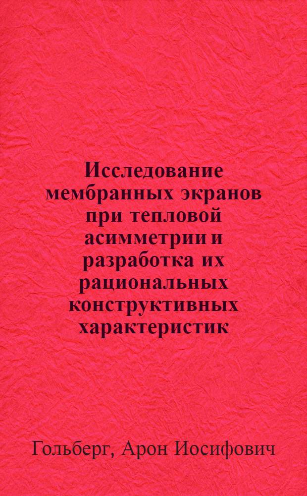 Исследование мембранных экранов при тепловой асимметрии и разработка их рациональных конструктивных характеристик : Автореф. дис. на соискание учен. степени канд. техн. наук : (189)