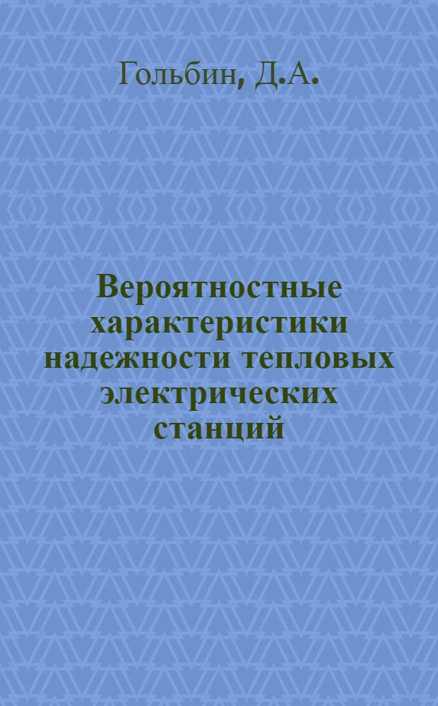 Вероятностные характеристики надежности тепловых электрических станций : Автореф. дис. на соискание учен. степени канд. техн. наук : (271)
