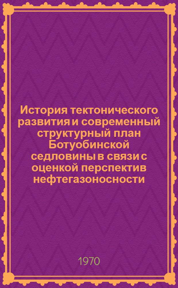 История тектонического развития и современный структурный план Ботуобинской седловины в связи с оценкой перспектив нефтегазоносности : Автореф. дис. на соиск. учен. степени канд. геол.-минерал. наук