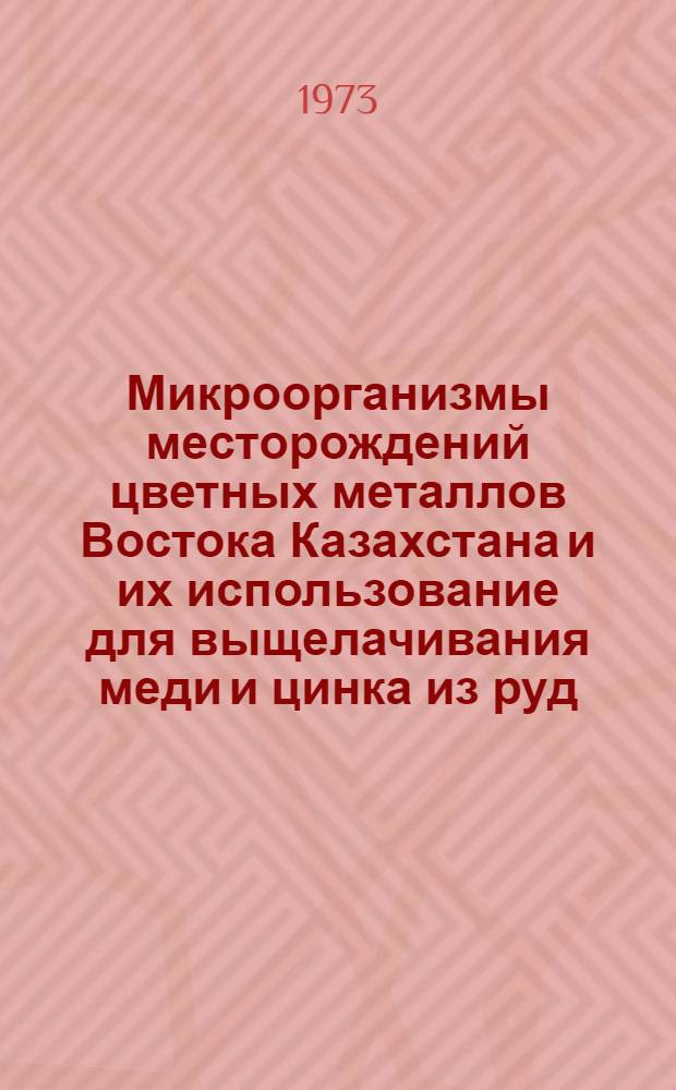Микроорганизмы месторождений цветных металлов Востока Казахстана и их использование для выщелачивания меди и цинка из руд : Автореф. дис. на соиск. учен. степени канд. биол. наук : (03.00.07)
