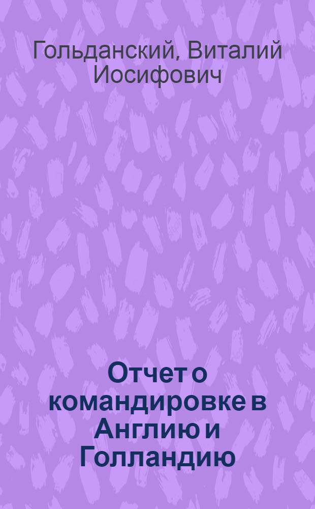 Отчет о командировке в Англию и Голландию