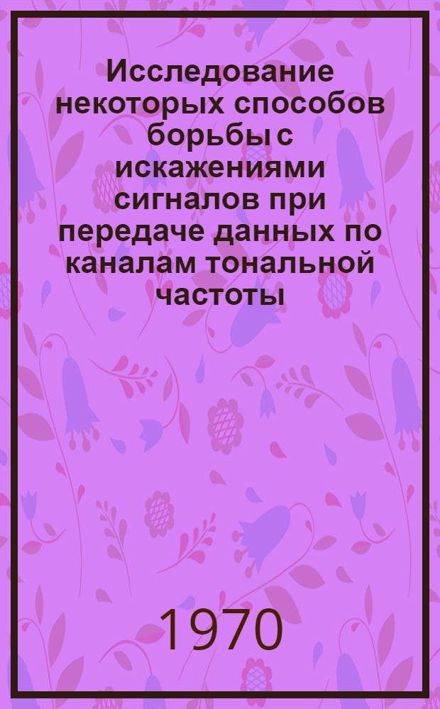 Исследование некоторых способов борьбы с искажениями сигналов при передаче данных по каналам тональной частоты : Автореф. дис. на соискание учен. степени канд. техн. наук : (05.304)