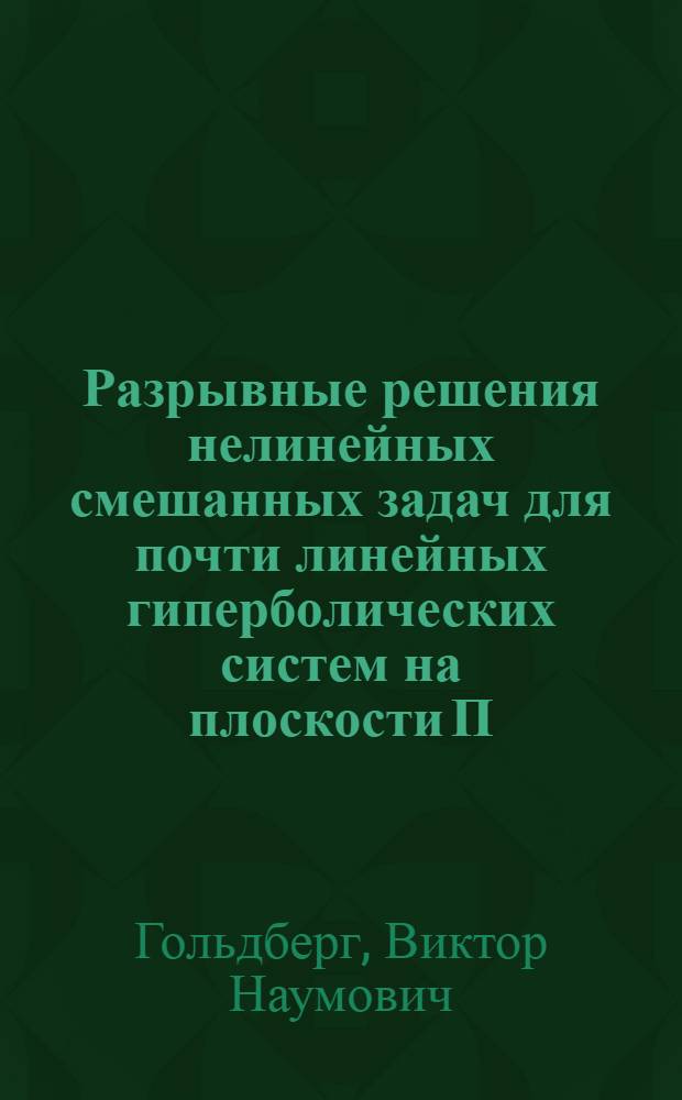 Разрывные решения нелинейных смешанных задач для почти линейных гиперболических систем на плоскости П