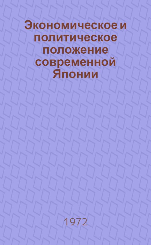Экономическое и политическое положение современной Японии : (В помощь лекторам, докл. и пропагандистам)