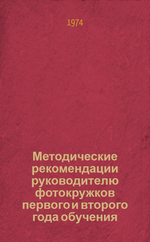 Методические рекомендации руководителю фотокружков первого и второго года обучения