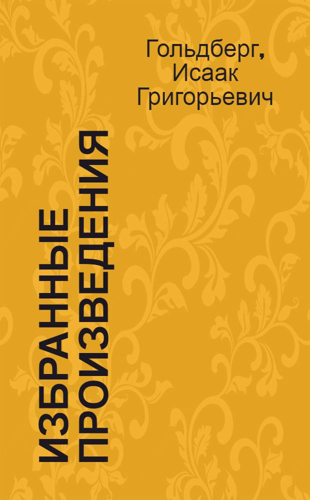 Избранные произведения