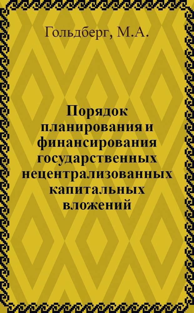 [Порядок планирования и финансирования государственных нецентрализованных капитальных вложений]