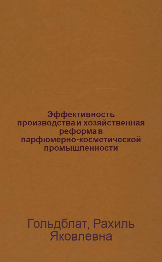 Эффективность производства и хозяйственная реформа в парфюмерно-косметической промышленности : Обзор