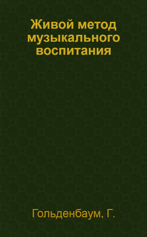 Живой метод музыкального воспитания : Изготовление свирели