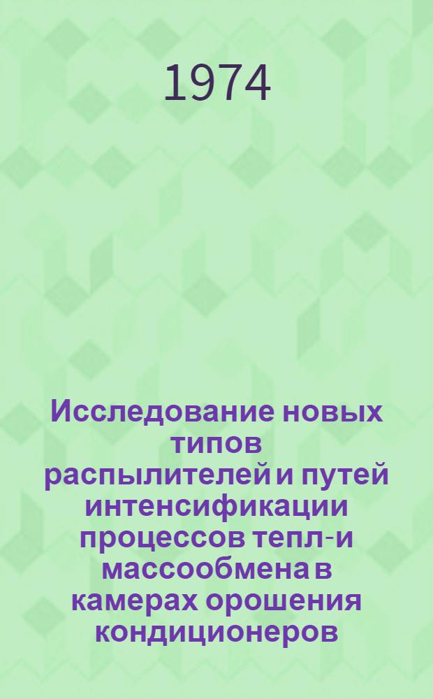 Исследование новых типов распылителей и путей интенсификации процессов тепло- и массообмена в камерах орошения кондиционеров : Автореф. дис. на соискание учен. степени канд. техн. наук